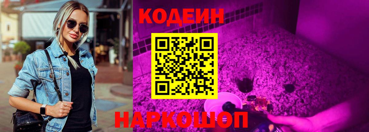 наркошоп  Вход с VPN  Видное  Кодеиновый сироп Lean Purple Drank 